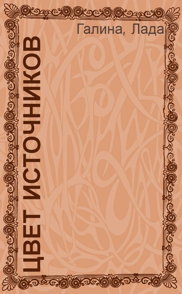 Цвет источников : Роман