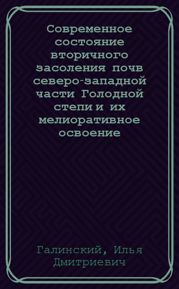 Современное состояние вторичного засоления почв северо-западной части Голодной степи и их мелиоративное освоение : Автореферат дис. на соискание учен. степени канд. с.-х. наук