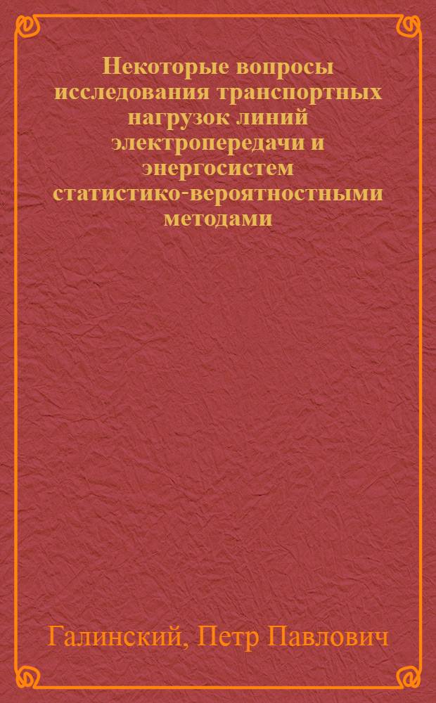 Некоторые вопросы исследования транспортных нагрузок линий электропередачи и энергосистем статистико-вероятностными методами : Автореферат дис. на соискание учен. степени кандидата техн. наук
