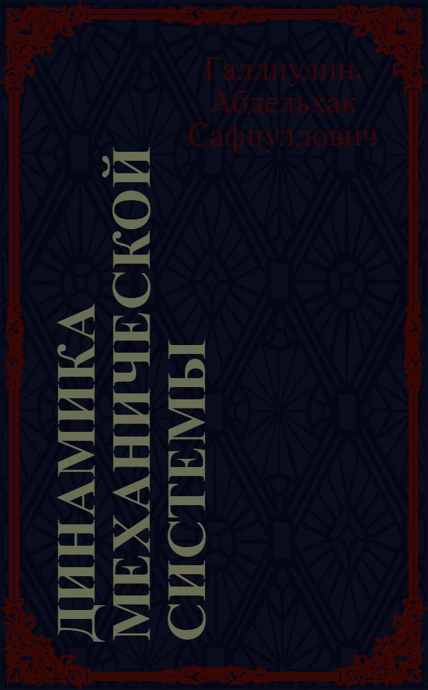 Динамика механической системы : Конспект лекций