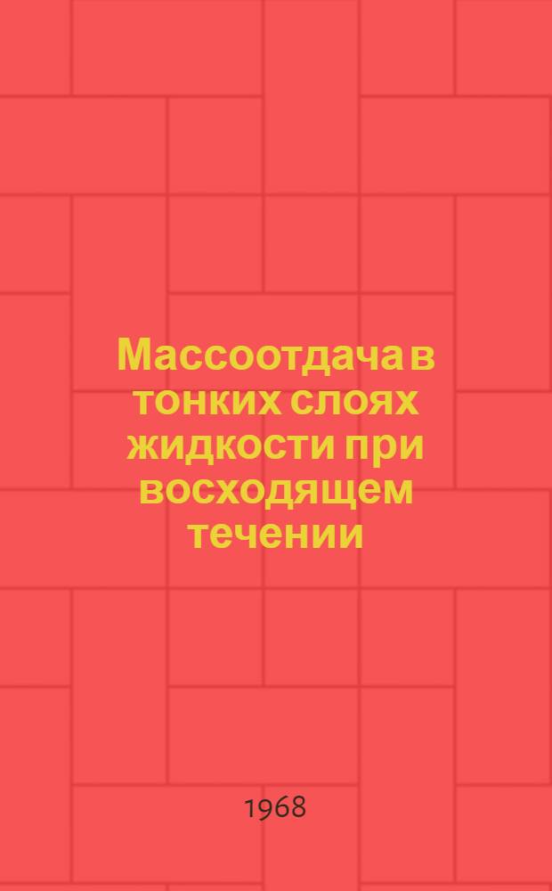 Массоотдача в тонких слоях жидкости при восходящем течении : Автореферат дис. на соискание учен. степени канд. техн. наук : (176)