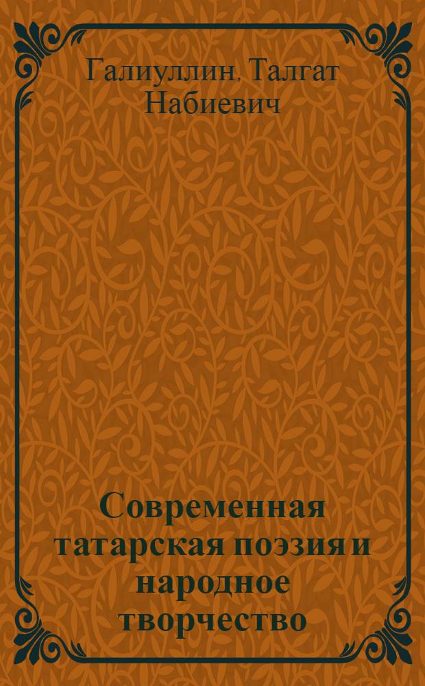 Современная татарская поэзия и народное творчество : Автореферат дис. на соискание учен. степени канд. филол. наук