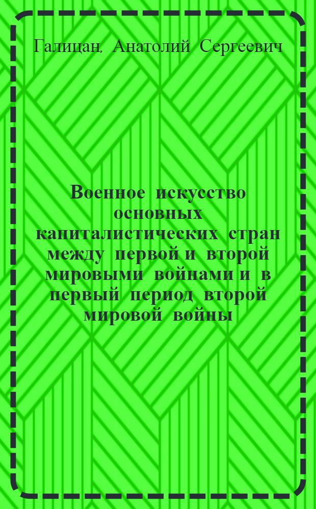 Военное искусство основных капиталистических стран между первой и второй мировыми войнами и в первый период второй мировой войны : Учеб. пособие