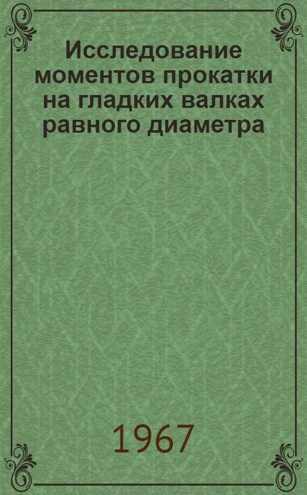 Исследование моментов прокатки на гладких валках равного диаметра : Автореферат дис. на соискание учен. степени канд. техн. наук