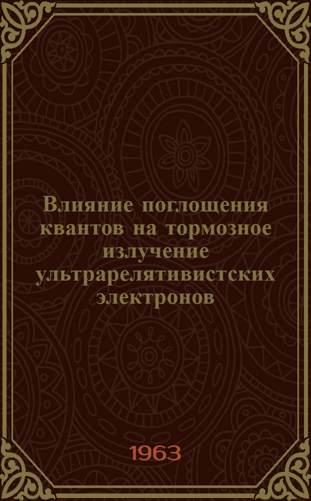 Влияние поглощения квантов на тормозное излучение ультрарелятивистских электронов