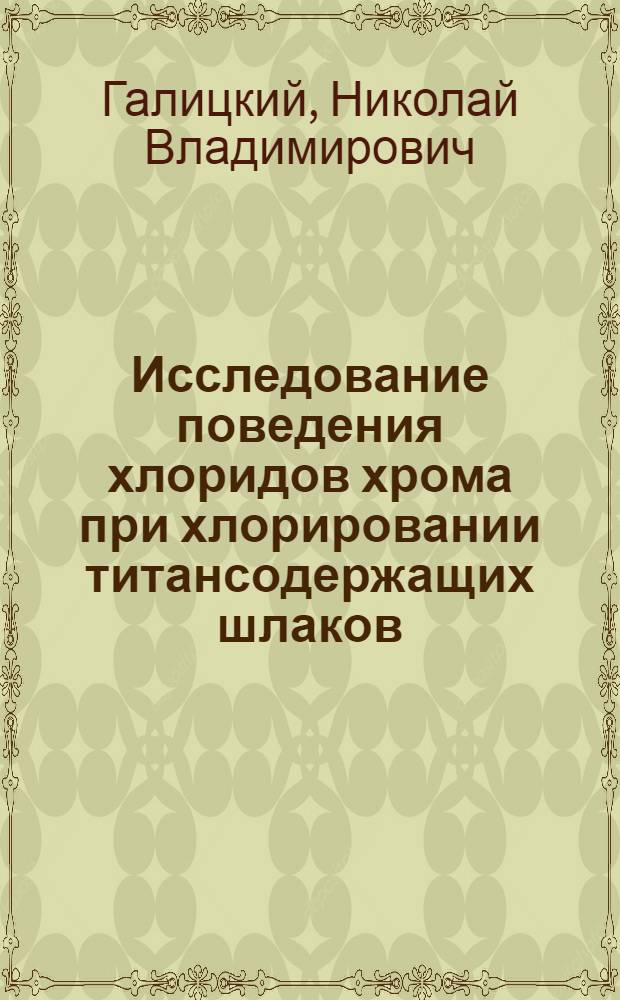 Исследование поведения хлоридов хрома при хлорировании титансодержащих шлаков : Автореферат дис. на соискание учен. степени кандидата хим. наук