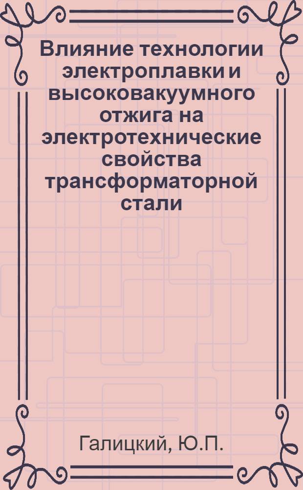Влияние технологии электроплавки и высоковакуумного отжига на электротехнические свойства трансформаторной стали : Автореферат дис. работы на соискание учен. степени кандидата техн. наук
