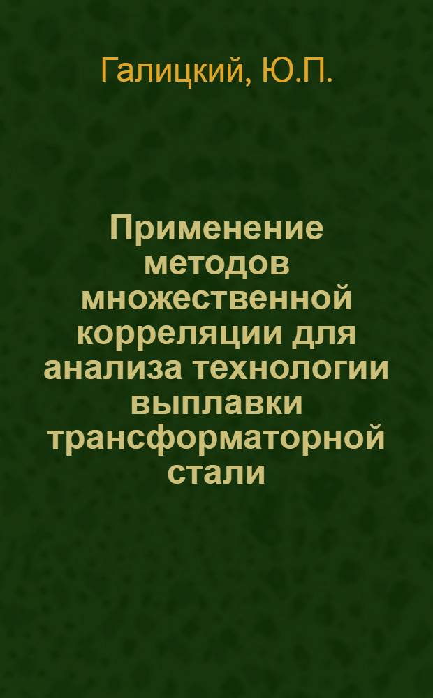 Применение методов множественной корреляции для анализа технологии выплавки трансформаторной стали