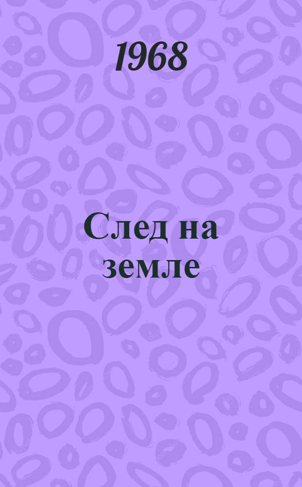 След на земле : Очерки