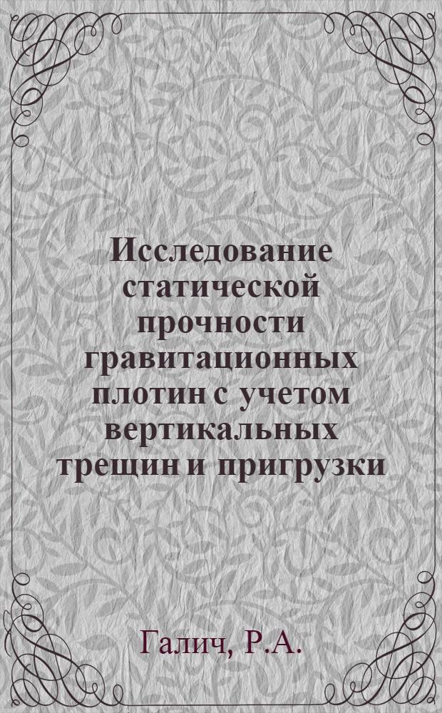 Исследование статической прочности гравитационных плотин с учетом вертикальных трещин и пригрузки : Автореферат дис. на соискание учен. степени канд. техн. наук : (486)