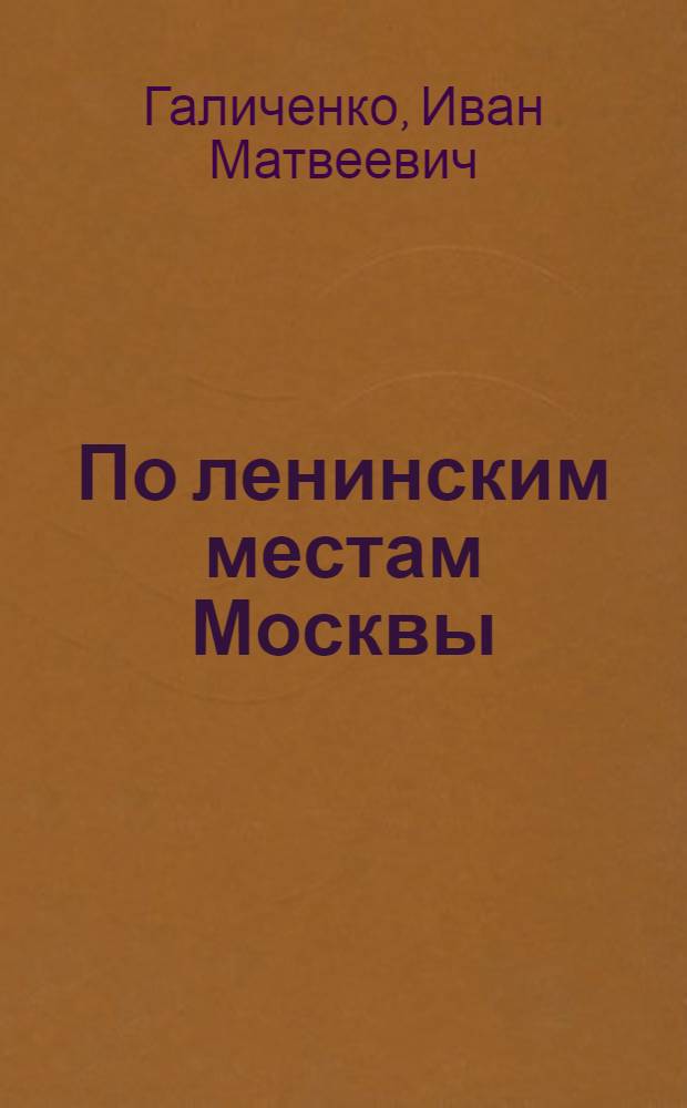По ленинским местам Москвы
