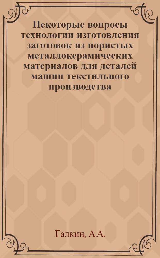 Некоторые вопросы технологии изготовления заготовок из пористых металлокерамических материалов для деталей машин текстильного производства : Автореферат дис. на соискание учен. степени канд. техн. наук