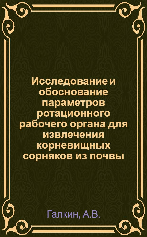 Исследование и обоснование параметров ротационного рабочего органа для извлечения корневищных сорняков из почвы : Автореферат дис. на соискание учен. степени канд. техн. наук