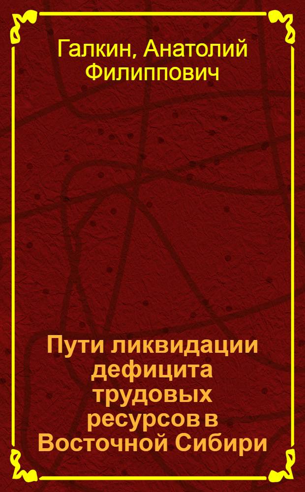 Пути ликвидации дефицита трудовых ресурсов в Восточной Сибири : Автореферат дис. на соискание учен. степени канд. экон. наук : (594)