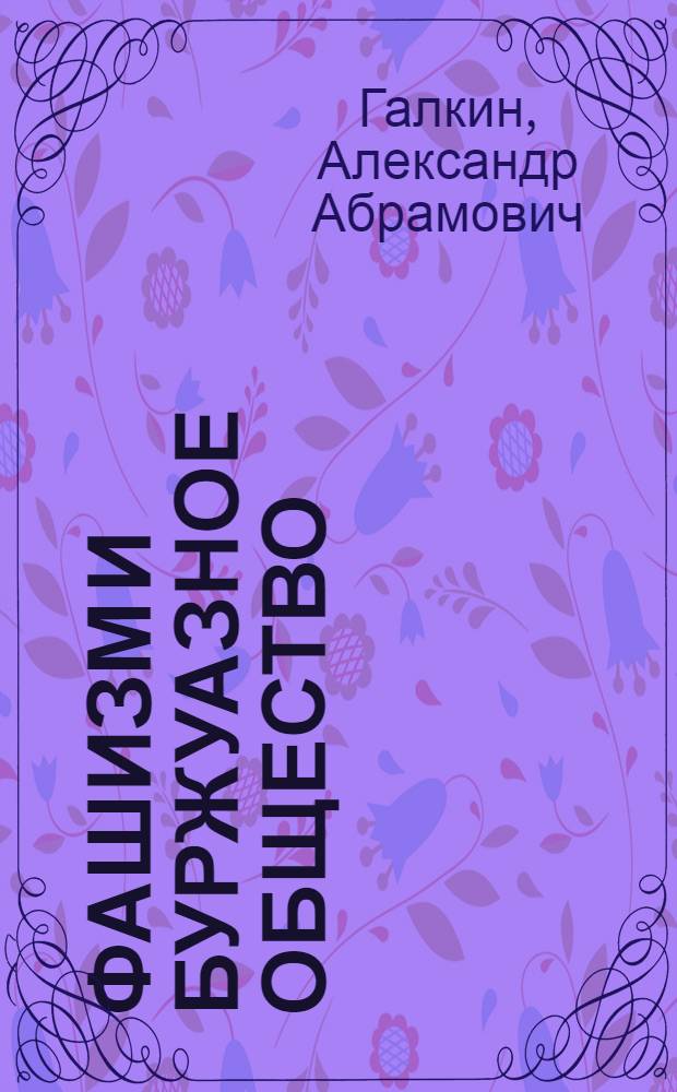 Фашизм и буржуазное общество : (Полит. и соц. корни герм. фашизма) : Автореферат дис. на соискание учен. степени доктора ист. наук
