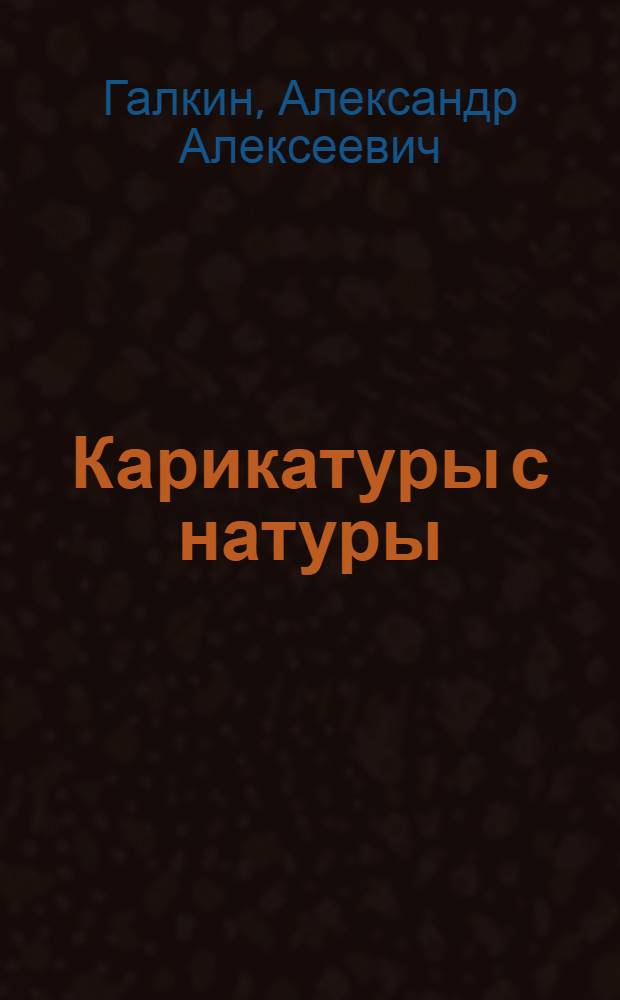 Карикатуры с натуры : Фельетоны, басни и юморески