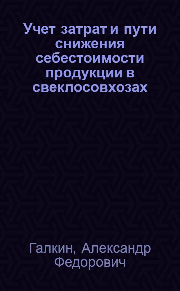 Учет затрат и пути снижения себестоимости продукции в свеклосовхозах : Автореферат дис. на соискание учен. степени кандидата экон. наук