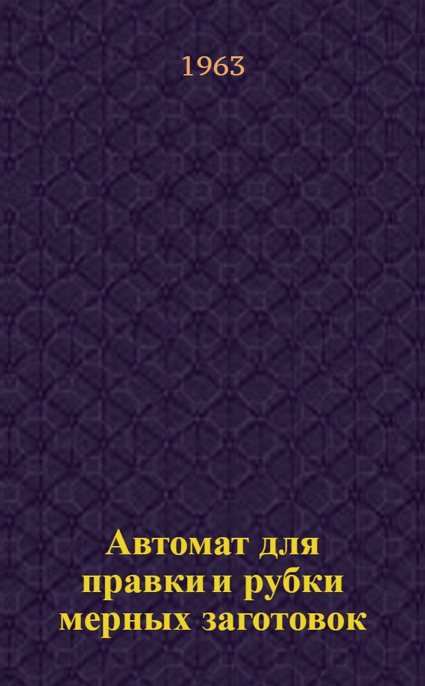 Автомат для правки и рубки мерных заготовок