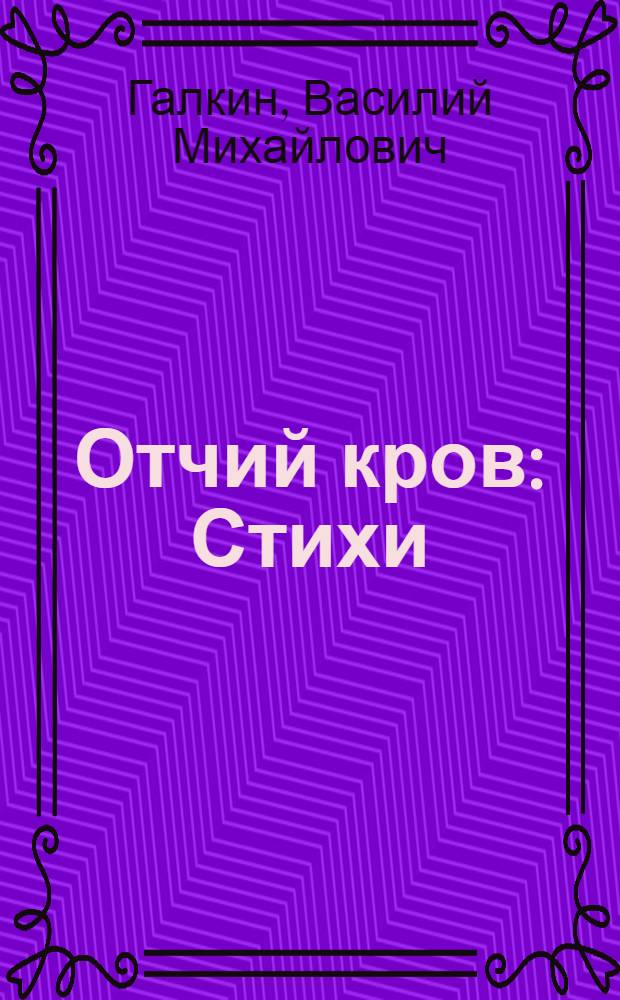 Отчий кров : Стихи