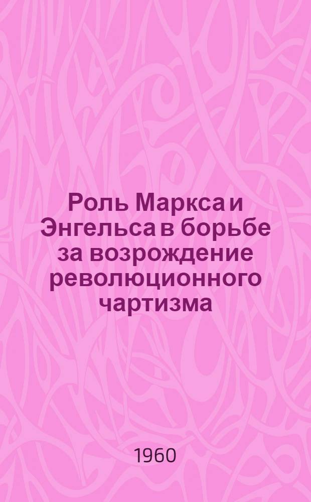 Роль Маркса и Энгельса в борьбе за возрождение революционного чартизма (1849-1855) : Автореферат дис. на соискание учен. степени кандидата ист. наук