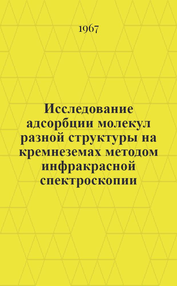Исследование адсорбции молекул разной структуры на кремнеземах методом инфракрасной спектроскопии : Специальность 054 "Молекулярная физика" : Автореферат дис. на соискание учен. степени канд. физ.-мат. наук