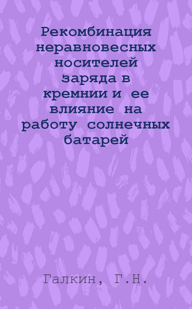 Рекомбинация неравновесных носителей заряда в кремнии и ее влияние на работу солнечных батарей : Автореферат дис. на соискание учен. степени кандидата физ.-мат. наук