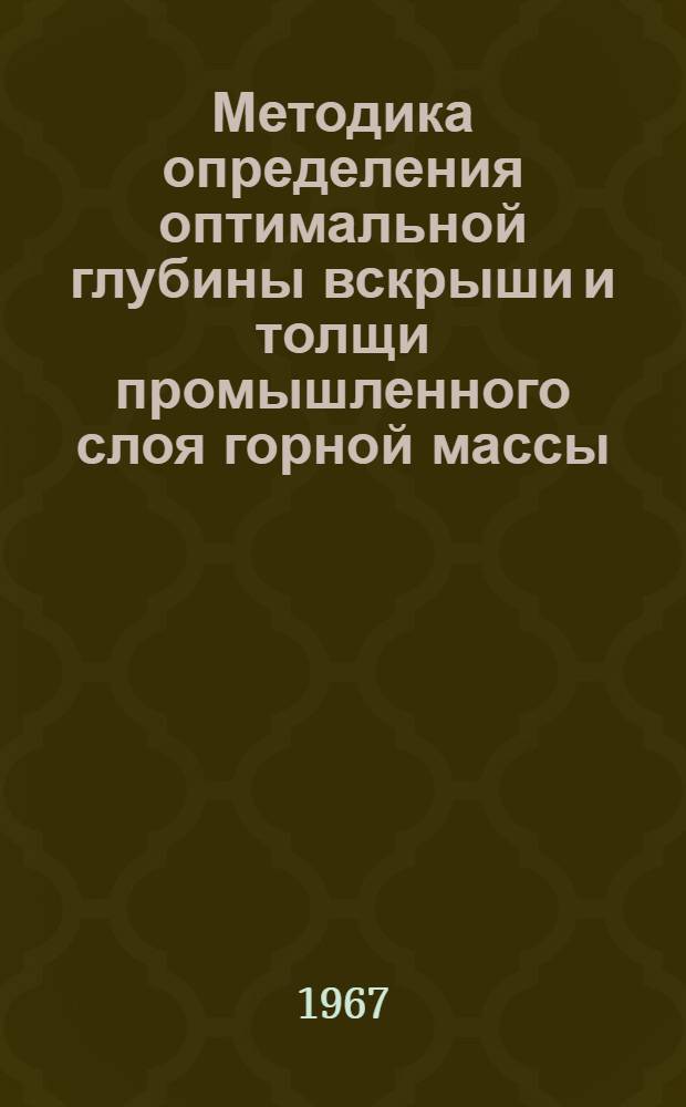 Методика определения оптимальной глубины вскрыши и толщи промышленного слоя горной массы : Доклад..