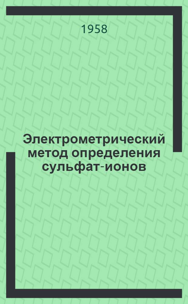 Электрометрический метод определения сульфат-ионов : Автореферат дис., представл. на соискание учен. степени кандидата хим. наук