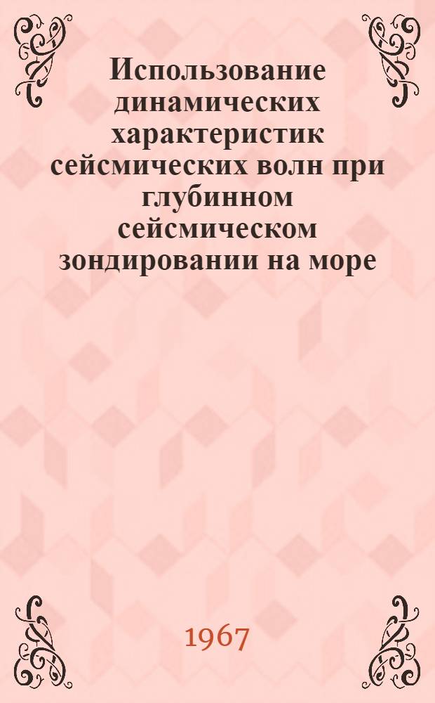 Использование динамических характеристик сейсмических волн при глубинном сейсмическом зондировании на море : Автореферат дис. на соискание учен. степени канд. физ.-мат. наук