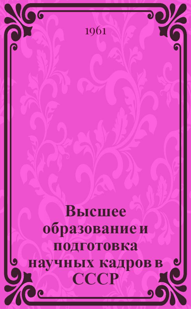 Высшее образование и подготовка научных кадров в СССР : Автореферат дис. на соискание учен. степени доктора пед. наук