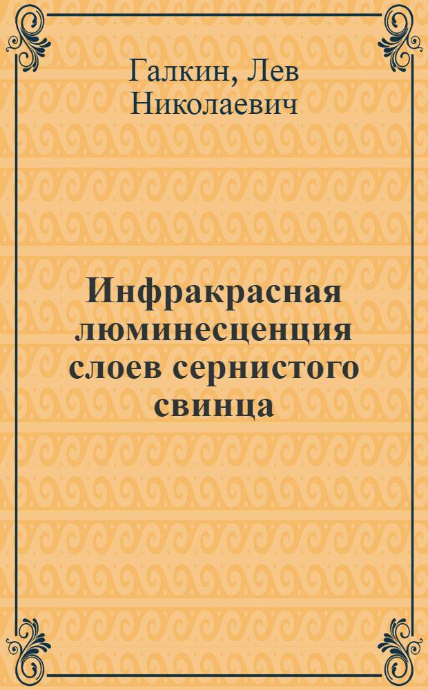 Инфракрасная люминесценция слоев сернистого свинца : Автореферат дис. на соискание учен. степени кандидата физ.-мат. наук