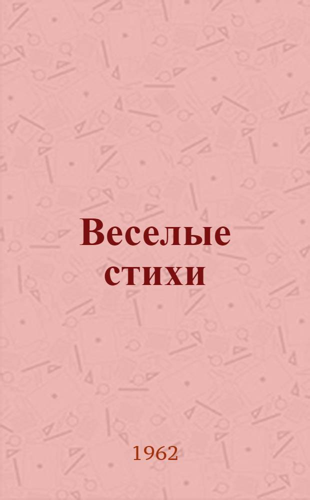 Веселые стихи : Для мл. школьного возраста
