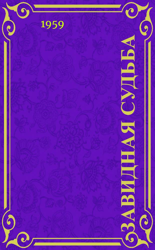 Завидная судьба : Стихи