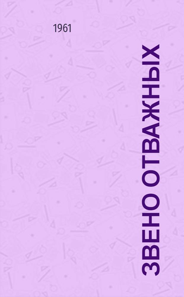 Звено отважных : Поэма : Для сред. школьного возраста