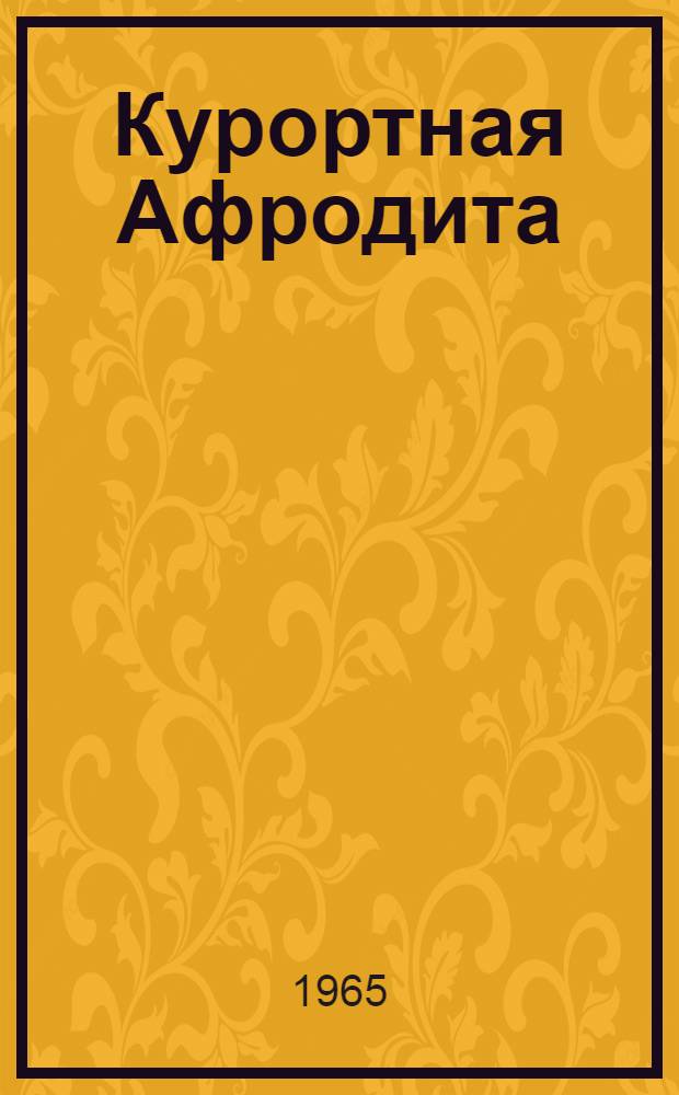 Курортная Афродита : Сатирич. стихи