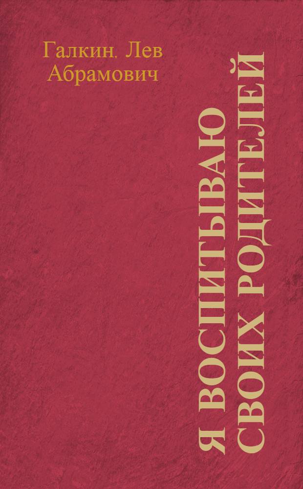 Я воспитываю своих родителей : Сатирич. стихи