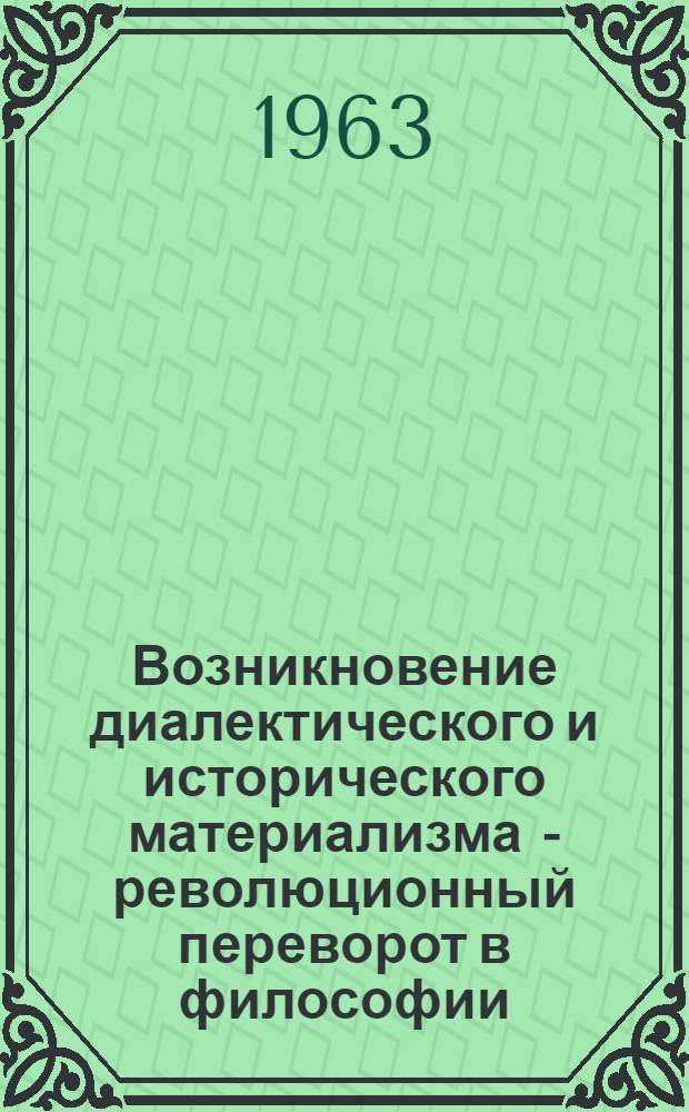 Возникновение диалектического и исторического материализма - революционный переворот в философии : Лекция