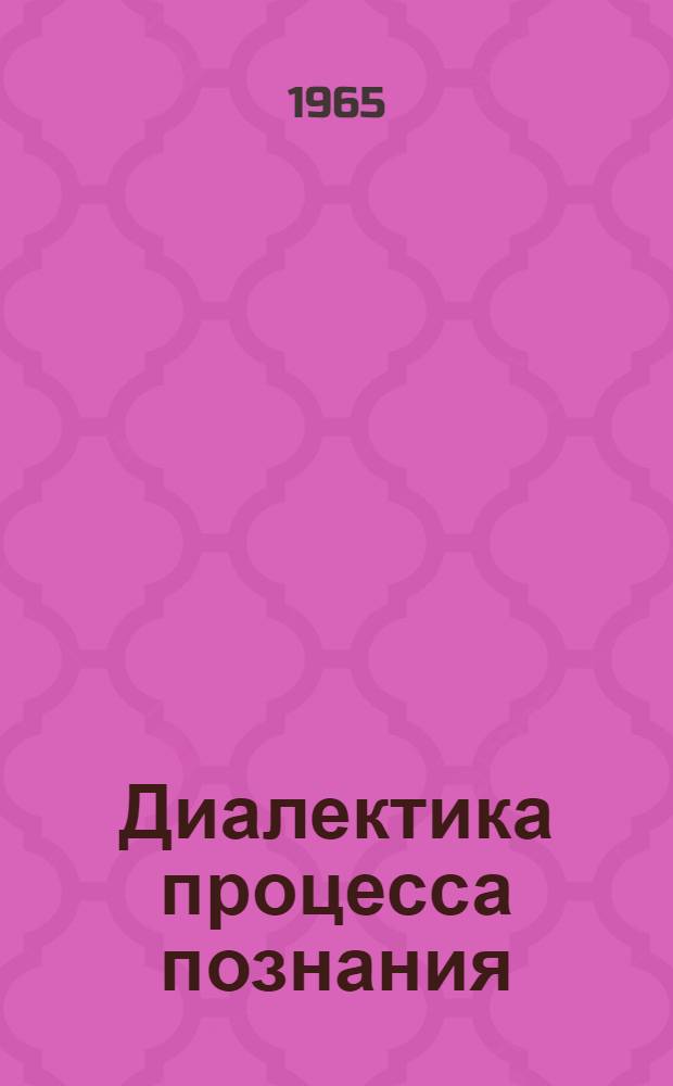 Диалектика процесса познания; Особенности познания военного дела: Лекция / Воен. ордена Суворова акад. Ген. штаба Вооруж. Сил СССР. Кафедра марксизма-ленинизма