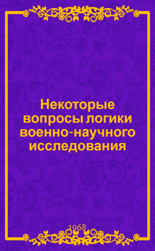 Некоторые вопросы логики военно-научного исследования