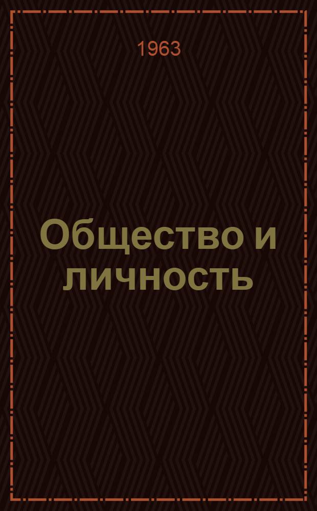 Общество и личность : Лекция