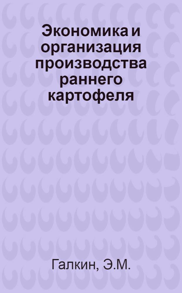 Экономика и организация производства раннего картофеля : (На примере Моск. обл.) : Автореферат дис. на соискание учен. степени канд. экон. наук : (594)