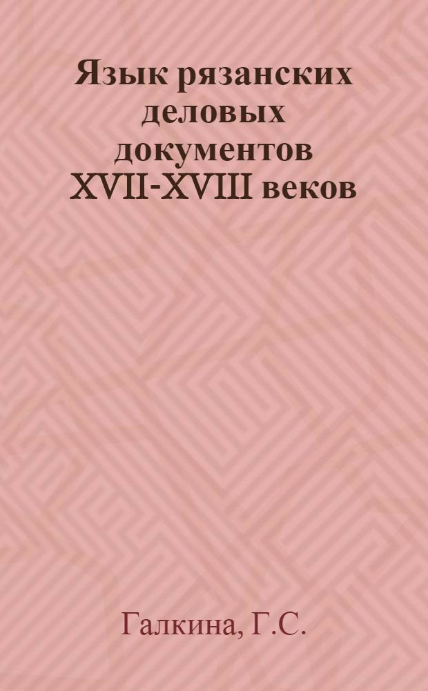 Язык рязанских деловых документов XVII-XVIII веков : (Фонетика и морфология) : Автореферат дис. на соискание учен. степени кандидата филол. наук