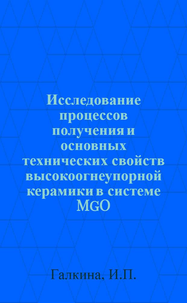 Исследование процессов получения и основных технических свойств высокоогнеупорной керамики в системе MgO - MgAl₂O₄ : Автореферат дис. на соискание учен. степени кандидата техн. наук
