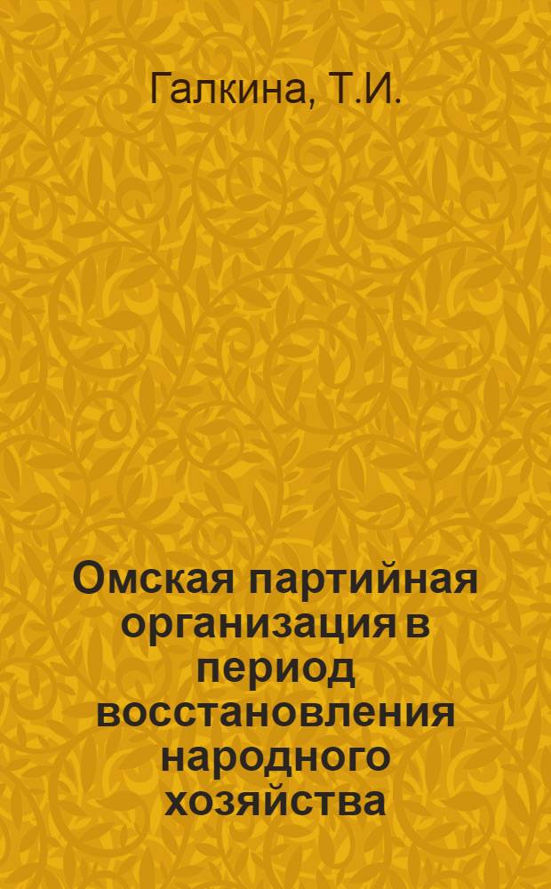 Омская партийная организация в период восстановления народного хозяйства : Автореферат дис. на соискание учен. степени канд. ист. наук