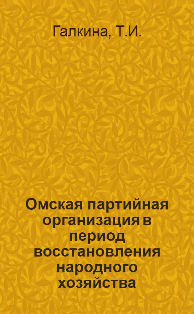 Омская партийная организация в период восстановления народного хозяйства : Автореферат дис. на соискание учен. степени канд. ист. наук