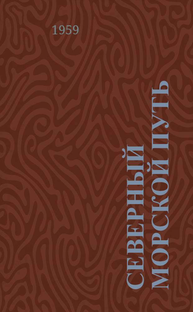 Северный морской путь : [В 2 вып.] Вып. 1-2. Вып. 1 : Историко-географическое описание
