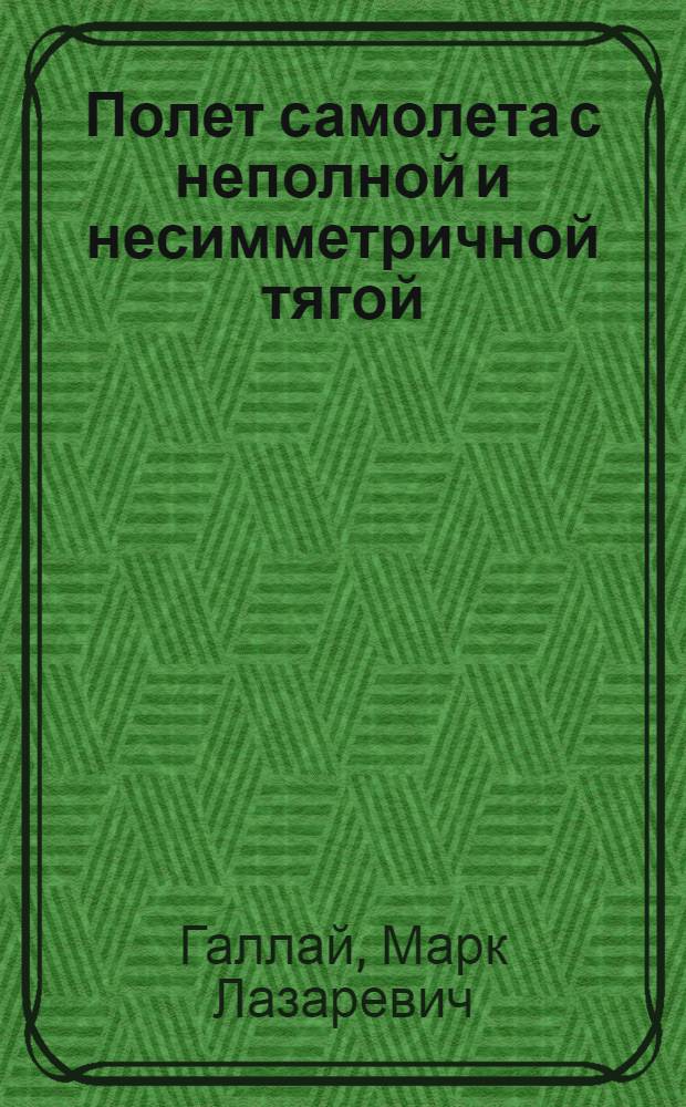 Полет самолета с неполной и несимметричной тягой