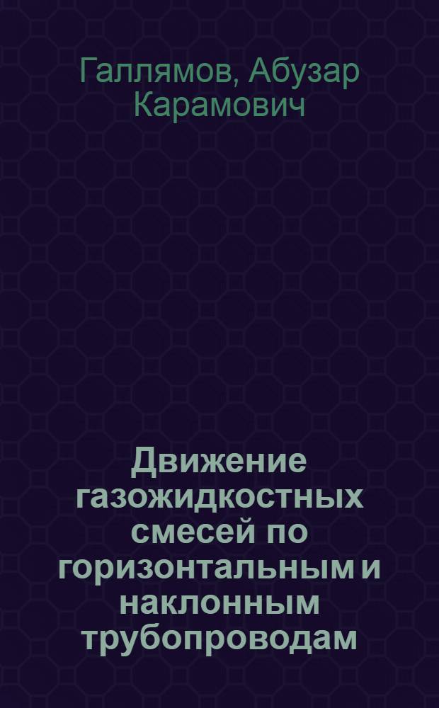 Движение газожидкостных смесей по горизонтальным и наклонным трубопроводам : Автореферат дис. на соискание учен. степени канд. техн. наук