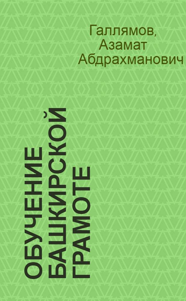 Обучение башкирской грамоте : Автореферат дис. на соискание учен. степени канд. пед. наук