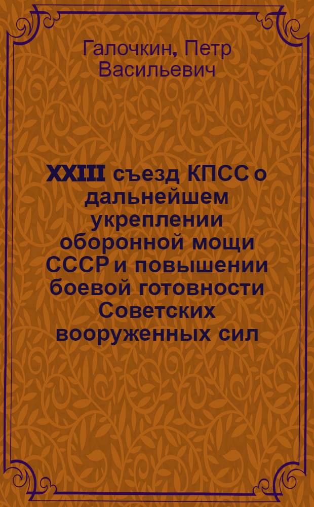 XXIII съезд КПСС о дальнейшем укреплении оборонной мощи СССР и повышении боевой готовности Советских вооруженных сил : Лекция